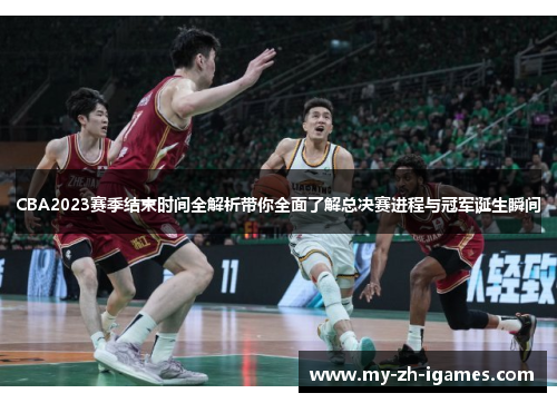 CBA2023赛季结束时间全解析带你全面了解总决赛进程与冠军诞生瞬间