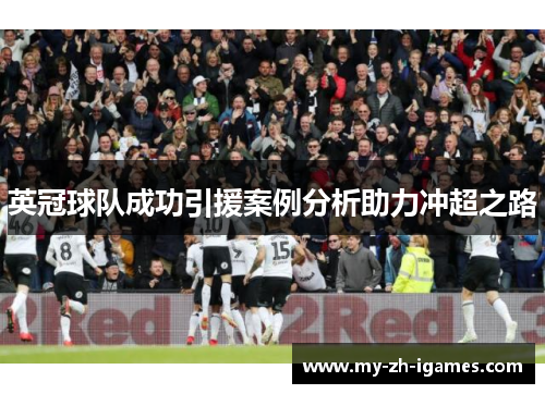 英冠球队成功引援案例分析助力冲超之路