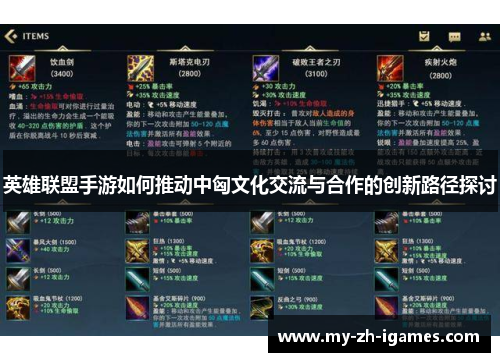 英雄联盟手游如何推动中匈文化交流与合作的创新路径探讨