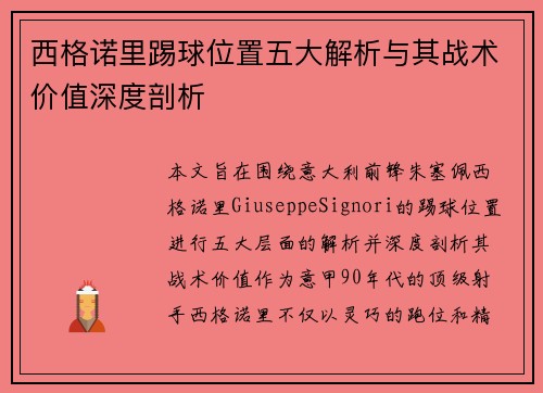 西格诺里踢球位置五大解析与其战术价值深度剖析