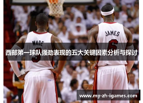 西部第一球队强劲表现的五大关键因素分析与探讨