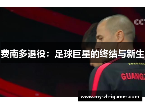 费南多退役：足球巨星的终结与新生