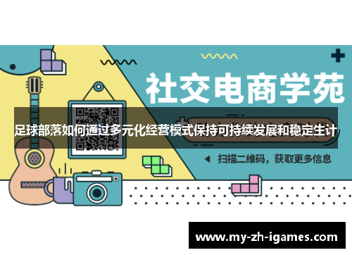 足球部落如何通过多元化经营模式保持可持续发展和稳定生计