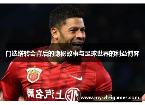 门迭塔转会背后的隐秘故事与足球世界的利益博弈
