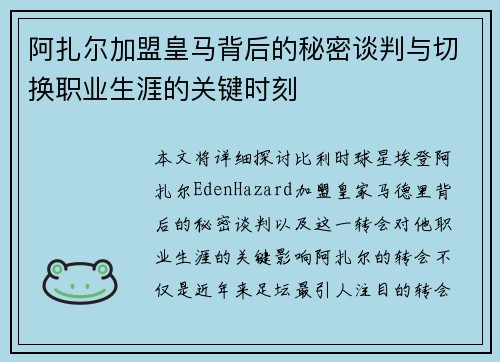 阿扎尔加盟皇马背后的秘密谈判与切换职业生涯的关键时刻