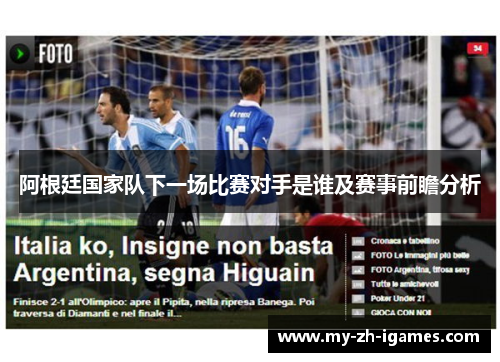阿根廷国家队下一场比赛对手是谁及赛事前瞻分析