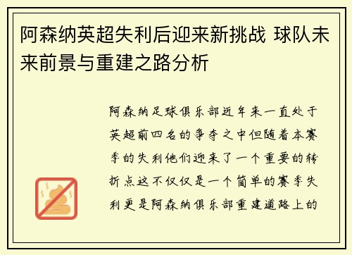阿森纳英超失利后迎来新挑战 球队未来前景与重建之路分析