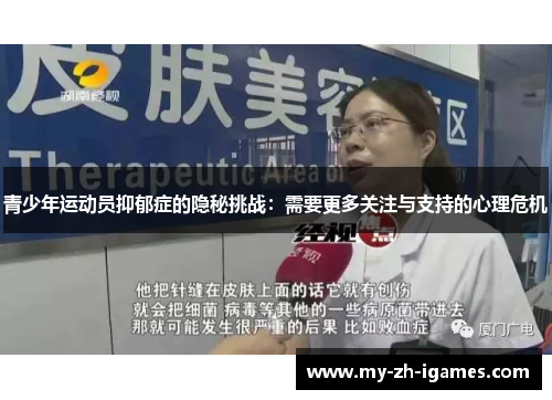 青少年运动员抑郁症的隐秘挑战：需要更多关注与支持的心理危机