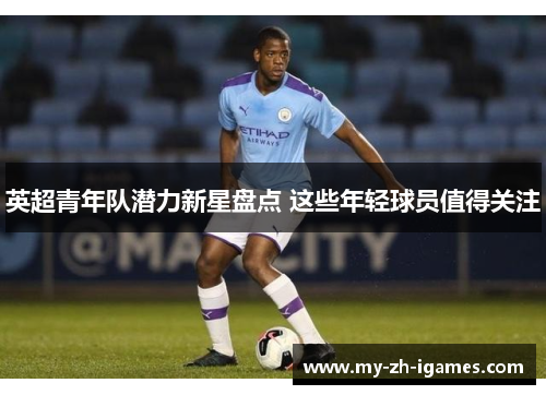 英超青年队潜力新星盘点 这些年轻球员值得关注