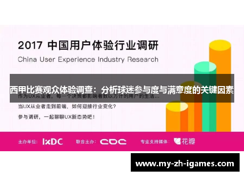 西甲比赛观众体验调查：分析球迷参与度与满意度的关键因素