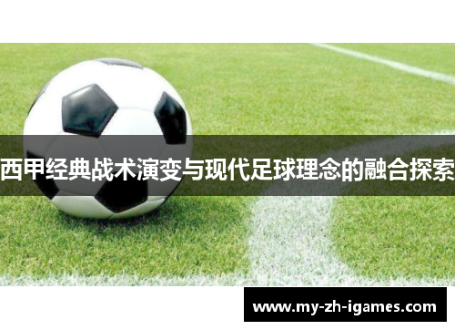 西甲经典战术演变与现代足球理念的融合探索