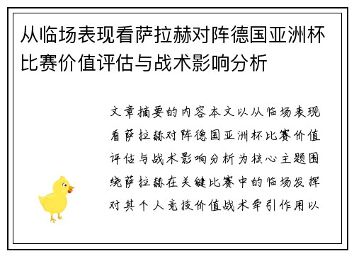 从临场表现看萨拉赫对阵德国亚洲杯比赛价值评估与战术影响分析