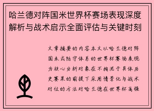 哈兰德对阵国米世界杯赛场表现深度解析与战术启示全面评估与关键时刻影响