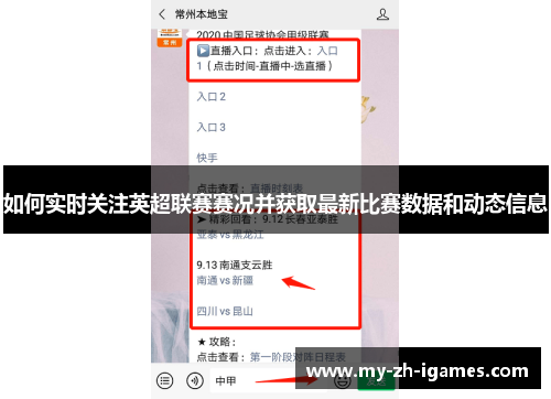如何实时关注英超联赛赛况并获取最新比赛数据和动态信息