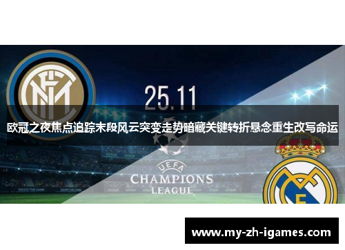 欧冠之夜焦点追踪末段风云突变走势暗藏关键转折悬念重生改写命运