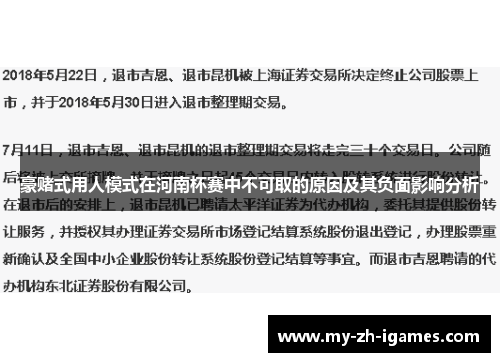 豪赌式用人模式在河南杯赛中不可取的原因及其负面影响分析
