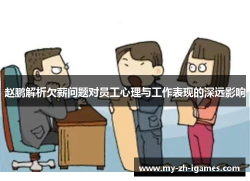 赵鹏解析欠薪问题对员工心理与工作表现的深远影响