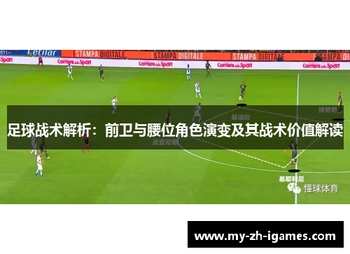 足球战术解析：前卫与腰位角色演变及其战术价值解读