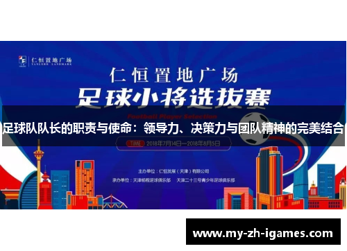 足球队队长的职责与使命：领导力、决策力与团队精神的完美结合