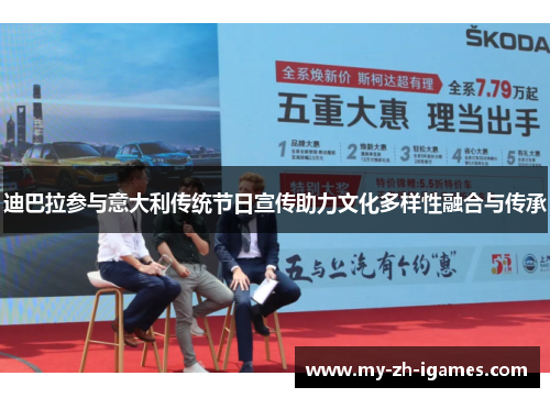 迪巴拉参与意大利传统节日宣传助力文化多样性融合与传承