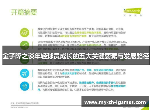 金子隆之谈年轻球员成长的五大关键要素与发展路径
