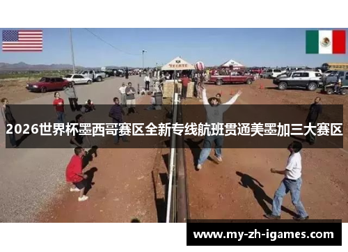 2026世界杯墨西哥赛区全新专线航班贯通美墨加三大赛区