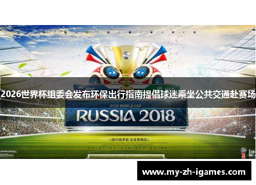 2026世界杯组委会发布环保出行指南提倡球迷乘坐公共交通赴赛场