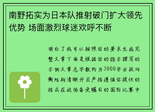 南野拓实为日本队推射破门扩大领先优势 场面激烈球迷欢呼不断
