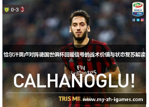 恰尔汗奥卢对阵德国世俱杯回暖信号的战术价值与状态复苏解读