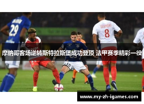 摩纳哥客场逆转斯特拉斯堡成功登顶 法甲赛季精彩一役