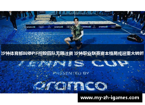 沙特体育部叫停PIF控股四队无限注资 沙特职业联赛资本格局或迎重大转折