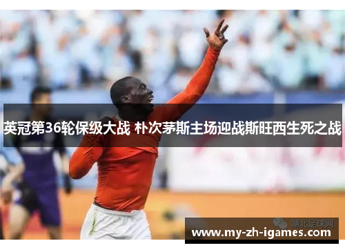英冠第36轮保级大战 朴次茅斯主场迎战斯旺西生死之战