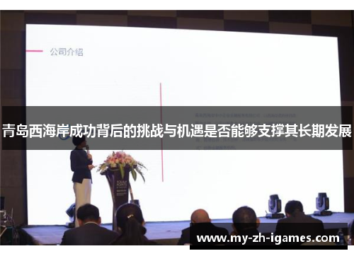 青岛西海岸成功背后的挑战与机遇是否能够支撑其长期发展