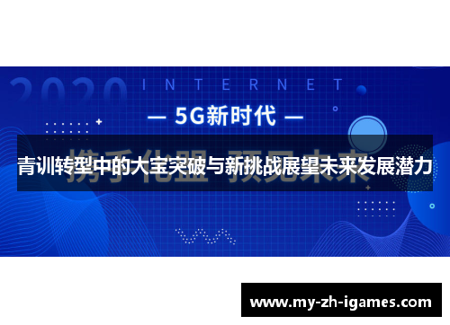 青训转型中的大宝突破与新挑战展望未来发展潜力