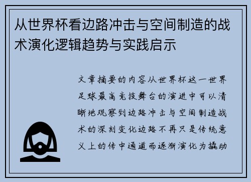 从世界杯看边路冲击与空间制造的战术演化逻辑趋势与实践启示