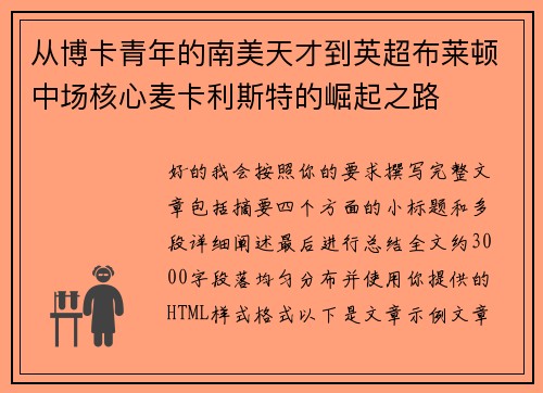 从博卡青年的南美天才到英超布莱顿中场核心麦卡利斯特的崛起之路
