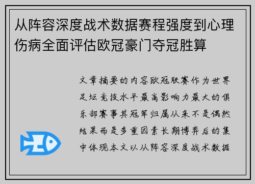 从阵容深度战术数据赛程强度到心理伤病全面评估欧冠豪门夺冠胜算