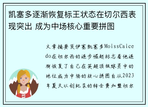 凯塞多逐渐恢复标王状态在切尔西表现突出 成为中场核心重要拼图