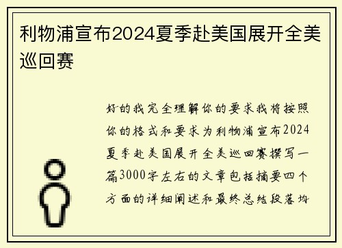 利物浦宣布2024夏季赴美国展开全美巡回赛