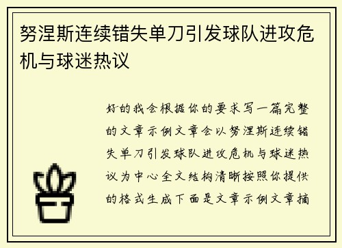 努涅斯连续错失单刀引发球队进攻危机与球迷热议