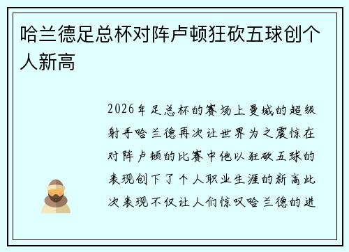 哈兰德足总杯对阵卢顿狂砍五球创个人新高