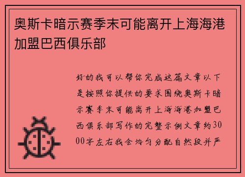 奥斯卡暗示赛季末可能离开上海海港加盟巴西俱乐部