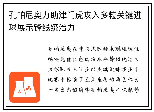 孔帕尼奥力助津门虎攻入多粒关键进球展示锋线统治力