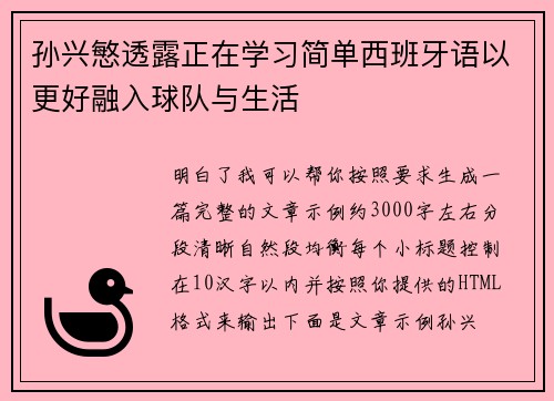 孙兴慜透露正在学习简单西班牙语以更好融入球队与生活