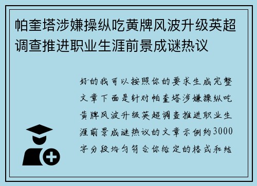 帕奎塔涉嫌操纵吃黄牌风波升级英超调查推进职业生涯前景成谜热议