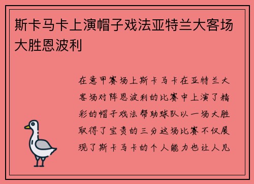 斯卡马卡上演帽子戏法亚特兰大客场大胜恩波利