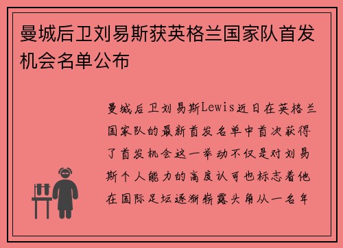 曼城后卫刘易斯获英格兰国家队首发机会名单公布