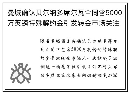 曼城确认贝尔纳多席尔瓦合同含5000万英镑特殊解约金引发转会市场关注