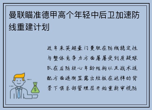 曼联瞄准德甲高个年轻中后卫加速防线重建计划