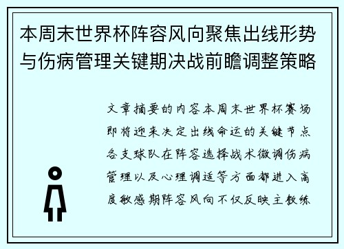 本周末世界杯阵容风向聚焦出线形势与伤病管理关键期决战前瞻调整策略